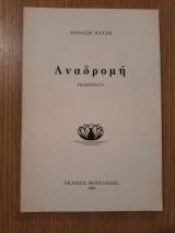 Αναδρομή. Ποιήματα