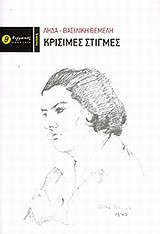 Κρίσιμες στιγμές