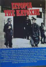 Η Ιστορία της κατοχής 1941-1944. Η Κατοχή στην Αθήνα και τη Θεσσαλονίκη (2)
