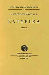 ΣΑΤΥΡΙΚΑ