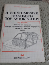 Η επιστημονική τεχνολογία του αυτοκινήτου ,1ος τομος ,πλαισιο και αμαξωμα -συστημα διευθυνσεως και αναρτησεως-τροχοι και λαστιχα-φρενα