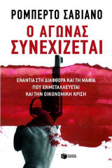 Ο αγώνας συνεχίζεται