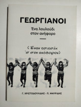 Γεωργιανοί, ένα λουλούδι στον ανήφορο