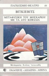 Μεταφυσική του μοσχαριού με τα δυο κεφάλια