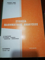 Στοιχεία Μαθηματικής Αναλύσεως