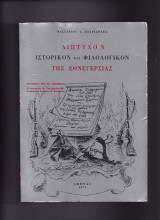 Δίπτυχον Ιστορικόν & Φιλολογικόν Της Εθνεγερσίας
