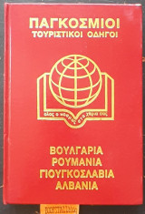 Παγκόσμιοι τουριστικοί οδηγοί: Βουλγαρία Ρουμάνια Γιουγκοσλαβία Αλβανία