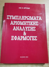 Συμπλήρωμα αριθμητικής ανάλυσης & εφαρμογές