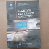 Εισαγωγή στη Γενική Λογιστική