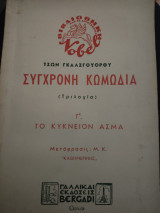 Σύγχρονη κωμωδία (τριλογία) Γ' Το κυκνειον άσμα)α