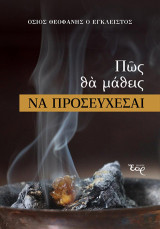 Πώς θα μάθεις να προσεύχεσαι