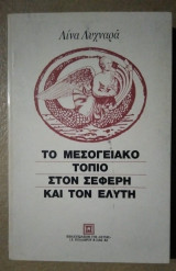 Το μεσογειακό στον Σεφέρη και τον Ελύτη