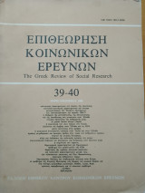 Επιθεώρηση Κοινωνικών Ερευνών Τεύχη 39-40 (1980)
