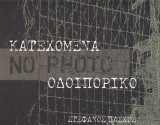 No photo. Κατεχόμενα – Οδοιπορικό