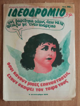 Ιδεοδρόμιο Τεύχος 34 (1979)