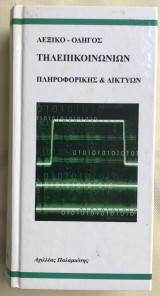 ΛΕΞΙΚΟ - ΟΔΗΓΟΣ ΤΗΛΕΠΙΚΟΙΝΩΝΙΩΝ, ΠΛΗΡΟΦΟΡΙΚΗΣ ΚΑΙ ΔΙΚΤΥΩΝ