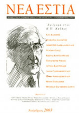 ΝΕΑ ΕΣΤΙΑ, ΤΕΥΧΟΣ 1761, ΝΟΕΜΒΡΙΟΣ 2003