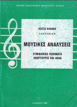 Μουσικές αναλύσεις Συμφωνικά ποιήματα Οβερτούρες και άλλα