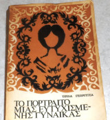 Το πορτραιτο της ευτυχισμενης γυναικας 1966 τουλα γεωργιτσα