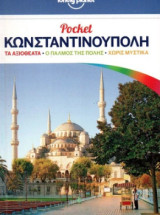 Lonely Planet Pocket Κωνσταντινούπολη
