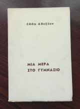 Μια μέρα στο γυμνάσιο