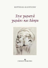 Στα χωρατά χωράει και δάκρυ