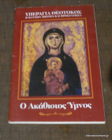 Ο Ακάθιστος Ύμνος