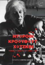 Ντόροθι Κρόουφουτ Χότζκιν.: Πάθος για Έρευνα και Επιστήμη