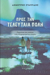Προς την Τελευταία Πόλη: Περιπέτεια στις στάχτες ενός πλημμυρισμένου κόσμου