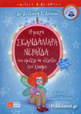 Η ΜΙΚΡΗ ΣΚΑΝΔΑΛΙΑΡΑ ΝΕΡΑΙΔΑ