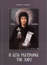 Η Αγία Ματρωνα Χίου
