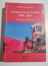 Διατρέχοντας την Ελλάδα 1996 - 2007