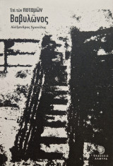 Epi tōn potamōn Vavylōnos