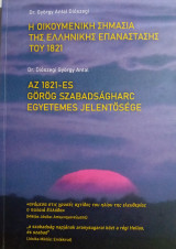 Η οικουμενική σημασία της ελληνικής επανάστασης του 1821