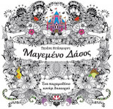 Μαγεμένο δάσος