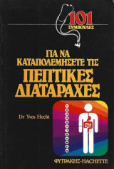 101 Συμβουλές Για Να Καταπολεμήσετε Τις Πεπτικές Διαταραχές