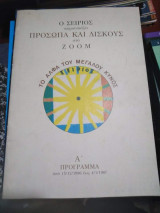 Ο Σείριος παρουσιάζει Πρόσωπα και Δίσκους στο Zoom - ΤΟ Άλφα του Μεγάλου Κυνος
