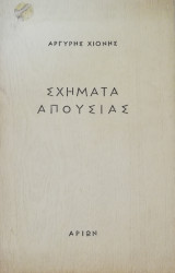 Σχήματα απουσίας