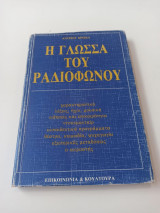 Η ΓΛΩΣΣΑ ΤΟΥ ΡΑΔΙΟΦΩΝΟΥ