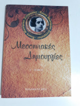 Μεσσηνιακές δημιουργίες, Γ΄τόμος