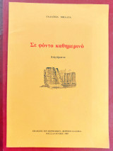 Σε φόντο καθημερινό