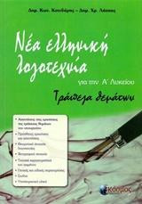 Νέα ελληνική λογοτεχνία για την Α΄ λυκείου: Τράπεζα θεμάτων