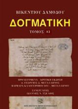 Δογματική: (Θεία και ιερά διδασκαλία)