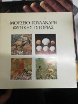 ΜΟΥΣΕΙΟ ΓΟΥΛΑΝΔΡΗ ΦΥΣΙΚΗΣ ΙΣΤΟΡΙΑΣ
