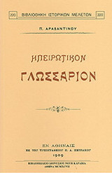 Ηπειρωτικόν γλωσσάριον