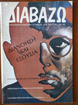 Διαβάζω τεύχος 186. Αφιέρωμα: Διανόηση και Εξουσία