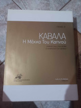 Καβάλα η μέκκα του καπνού