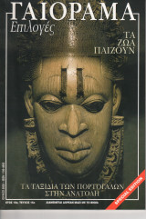 Γαιόραμα Επιλογές Special Edition Ετος 10ο Τεύχος 16ο ISSN 1106-4692