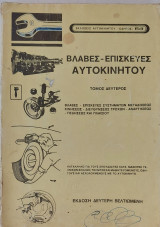 Βλάβες - Επισκευές αυτοκινήτου, τόμος δεύτερος (βελτιωμένη έκδοση)