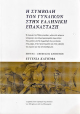 Η συμβολή των γυναικών στην ελληνική επανάσταση